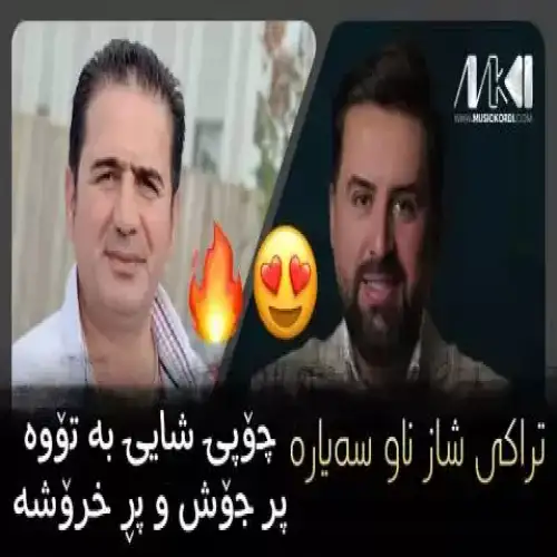 ئه‌و جله کوردیانت